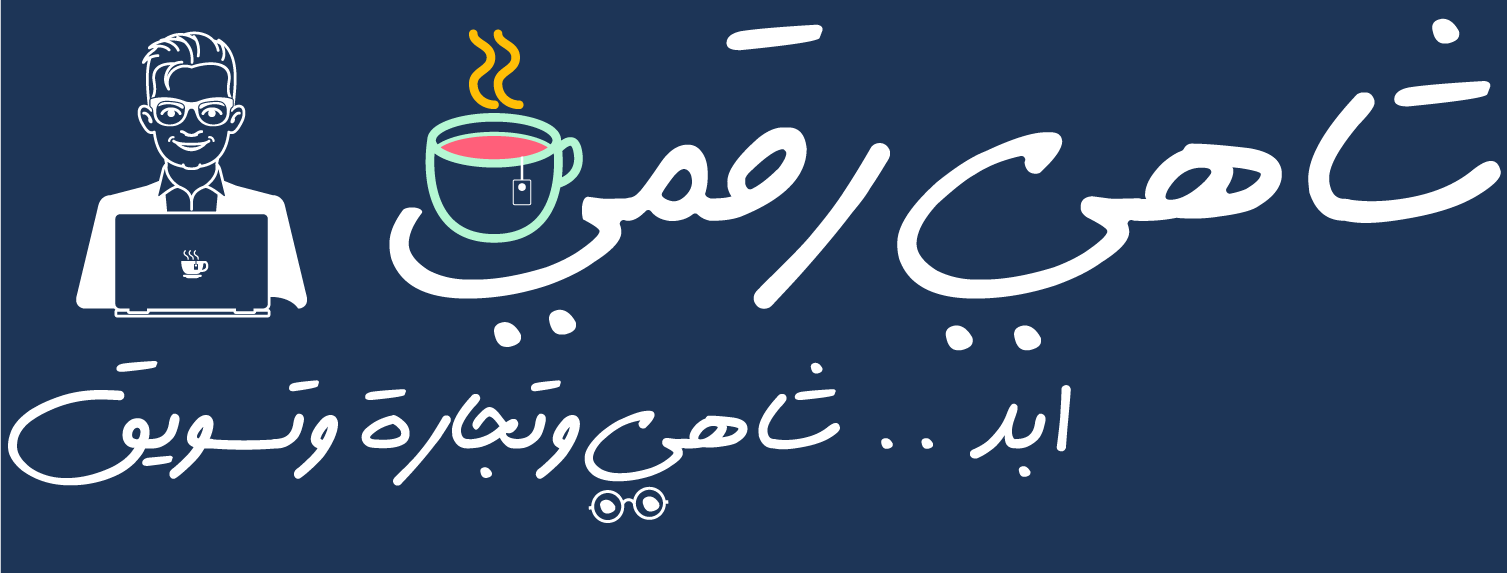 مدونة شاهي رقمي